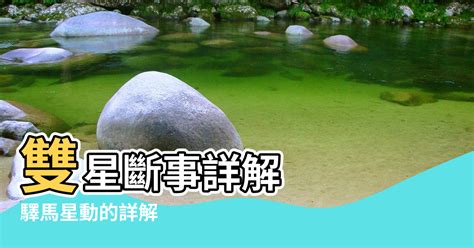 驛馬星動|【八字驛馬】「識人識己」必讀！揭秘八字驛馬：人生旅途中的指。